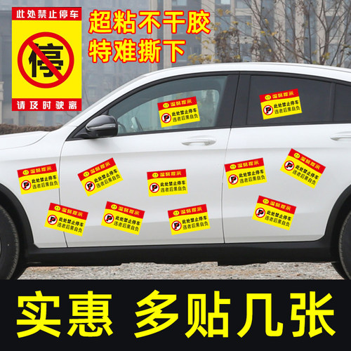 汽车乱停车神器惩罚违停强力贴