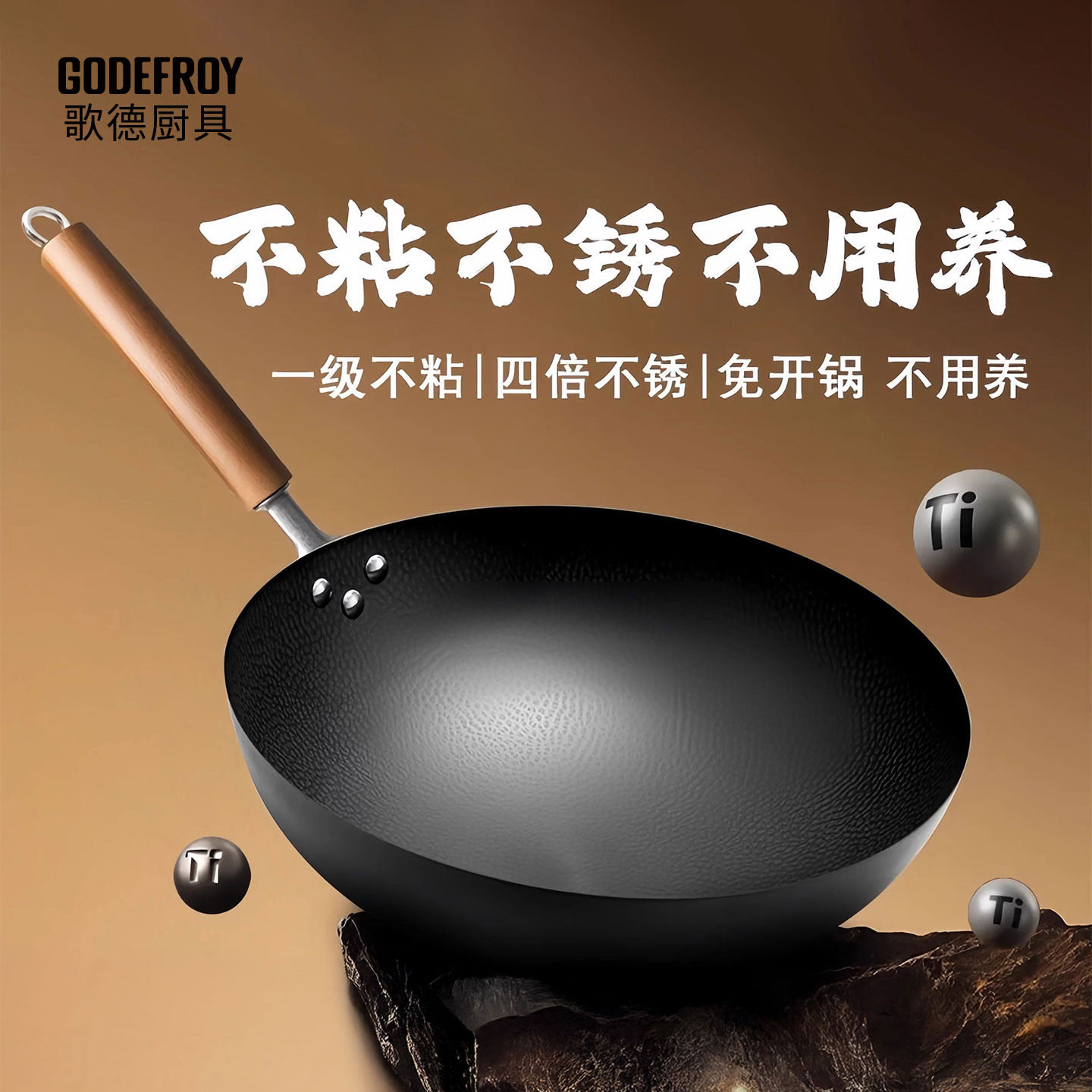 godefroy歌德有钛铁锅锤纹钛圆底炒锅物理不粘无涂层家用炒菜锅