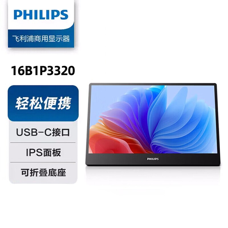 飞利浦15.6英寸C口便携屏显示器手机笔记本外接扩展屏 16B1P3320