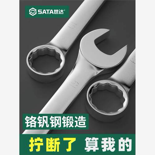 世达SATA两用扳手梅花开口呆8