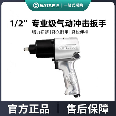 世达气动冲击扳手1/2小气动扳手