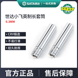 世达套筒小飞英制加长型六角1 深孔外套管头6.3mm棘轮快速扳手