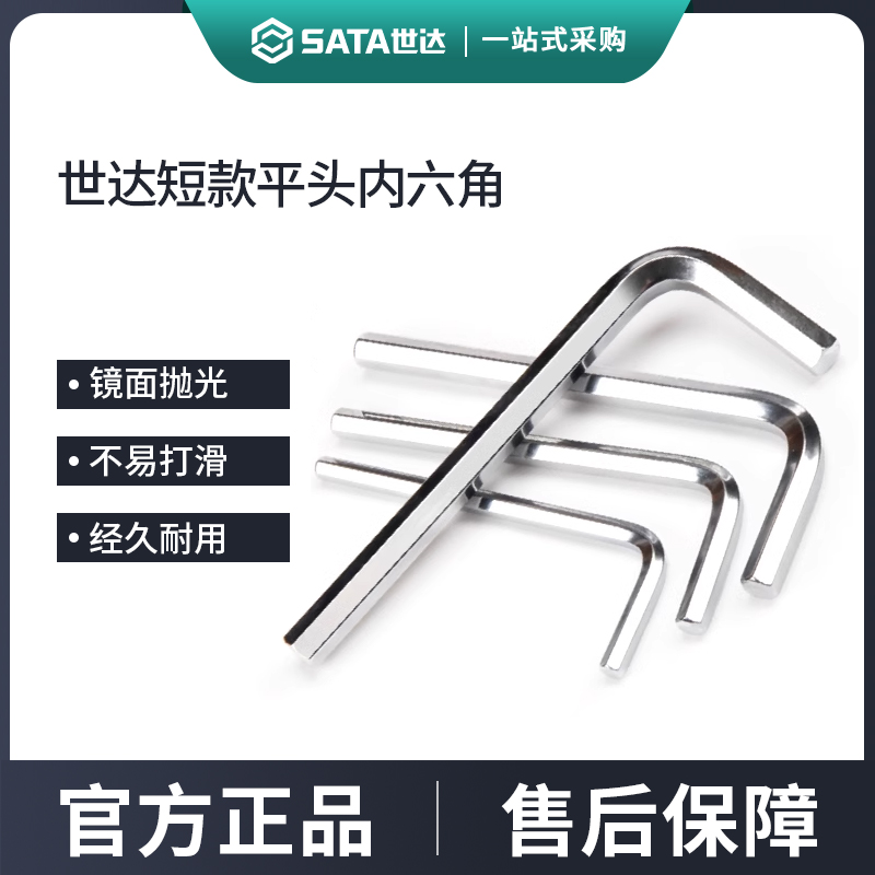 世达内六角扳手短款平头