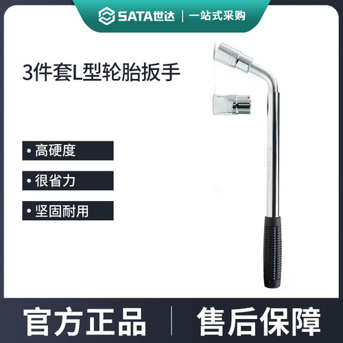 世达L型轮胎扳手拆卸换胎