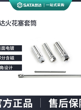 世达火花塞套筒14/16mm汽车摩托车21超薄T型万向磁性火咀拆卸工具