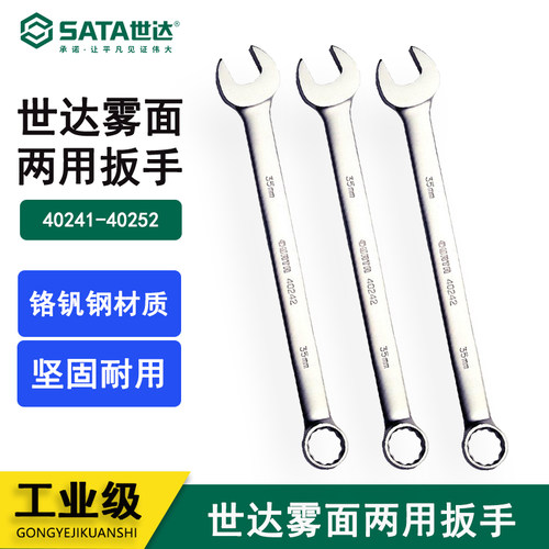 世达雾面两用扳手40241
