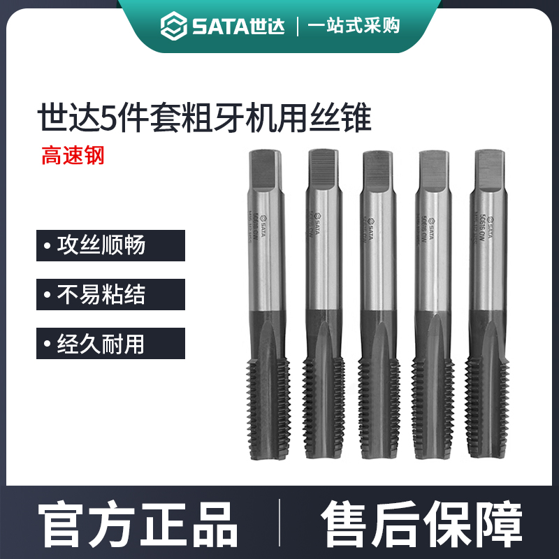 世达5件套高速钢粗牙机用丝锥