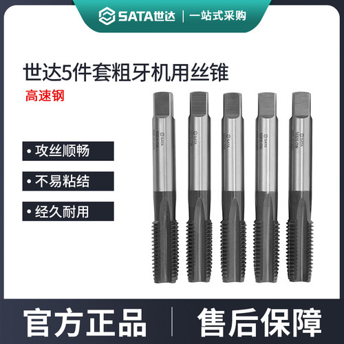 世达5件套高速钢粗牙机用丝锥