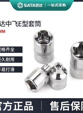 世达套筒3/8中飞花型E型梅花套管套筒E4E5E6E7E8E10六角套头工具