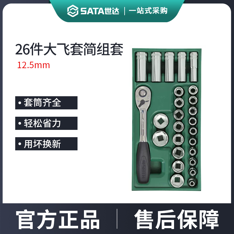 世达大飞工具托套26件12.5mm