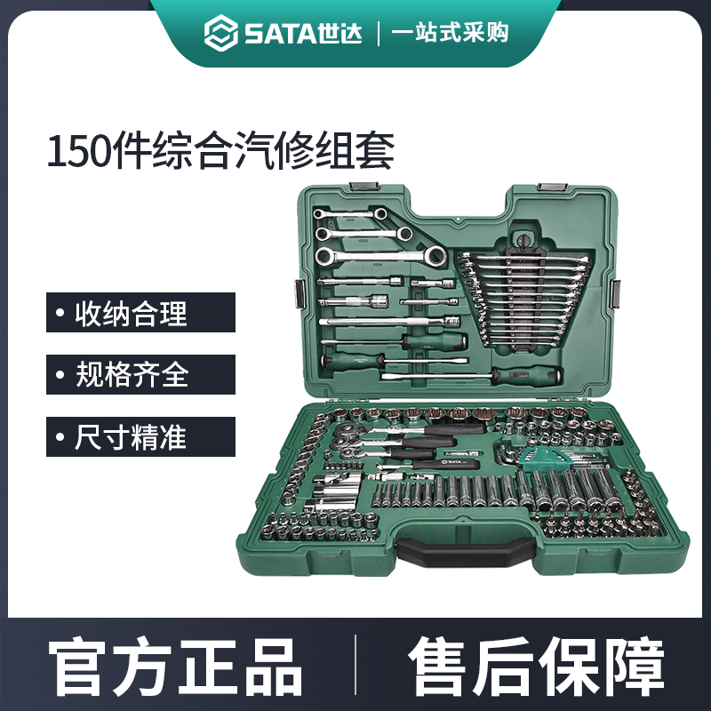 世达150件套汽修工具套装