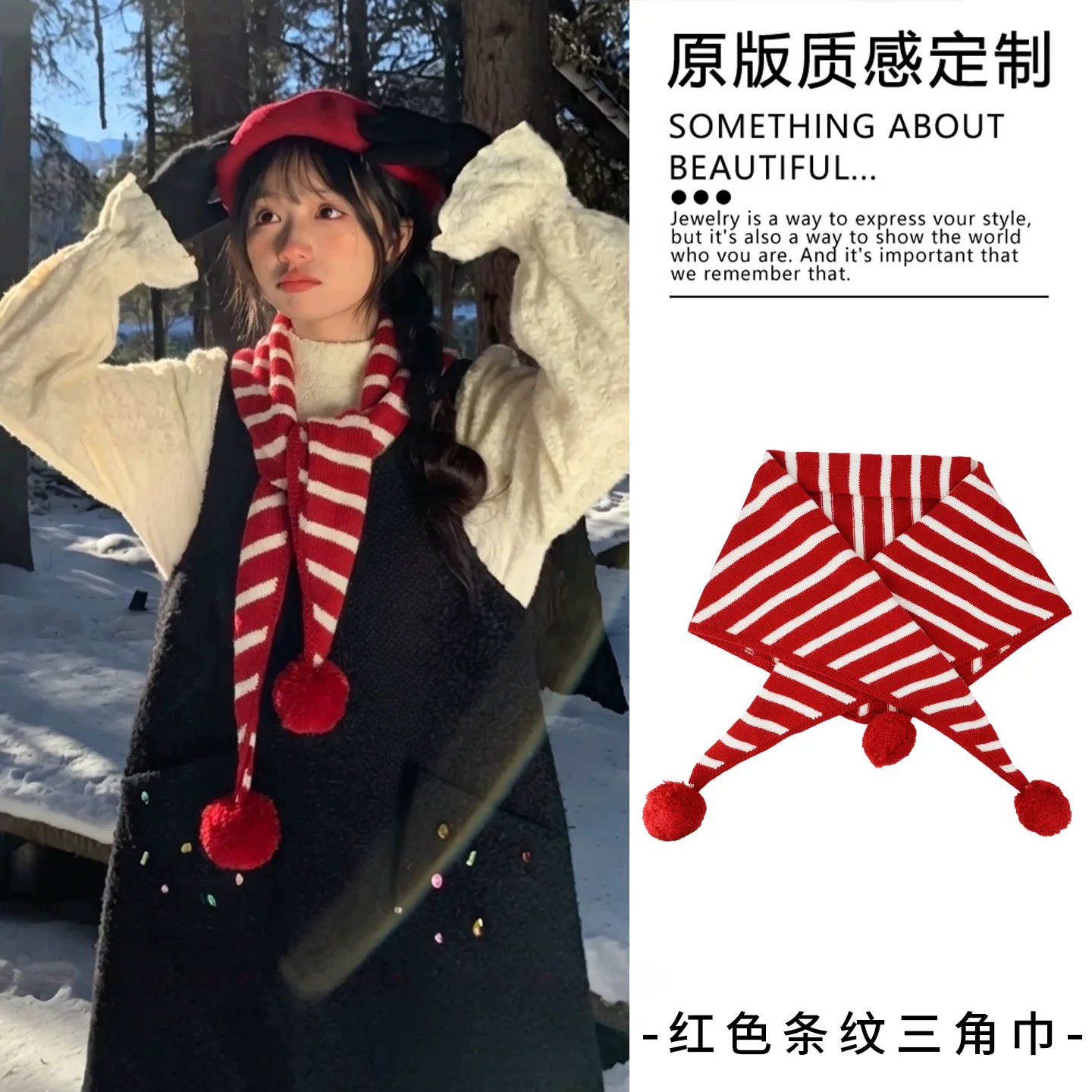 经典红白条纹搭配毛球三角巾