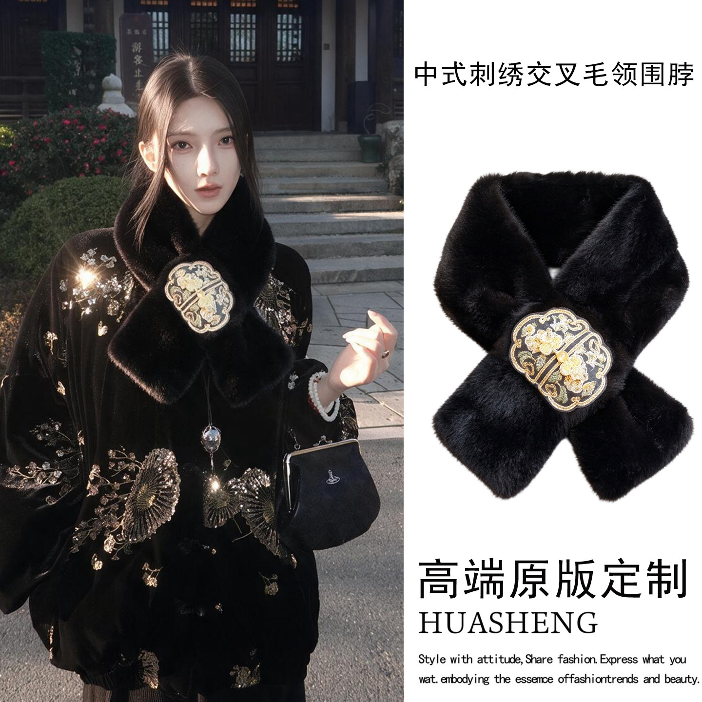 新中式黑金刺绣交叉围脖