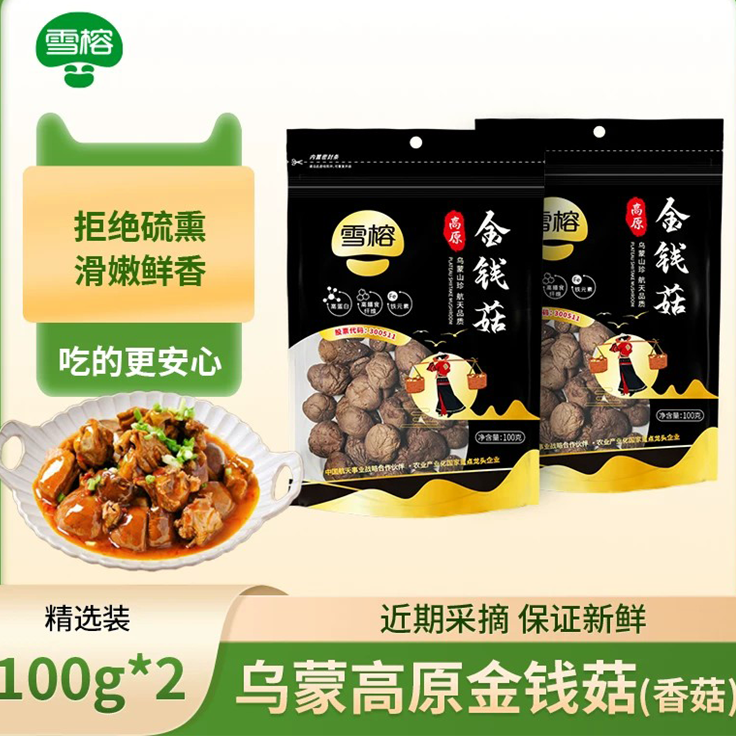 雪榕乌蒙高原金钱菇100g*2袋组合香菇煲汤火锅烧烤新货
