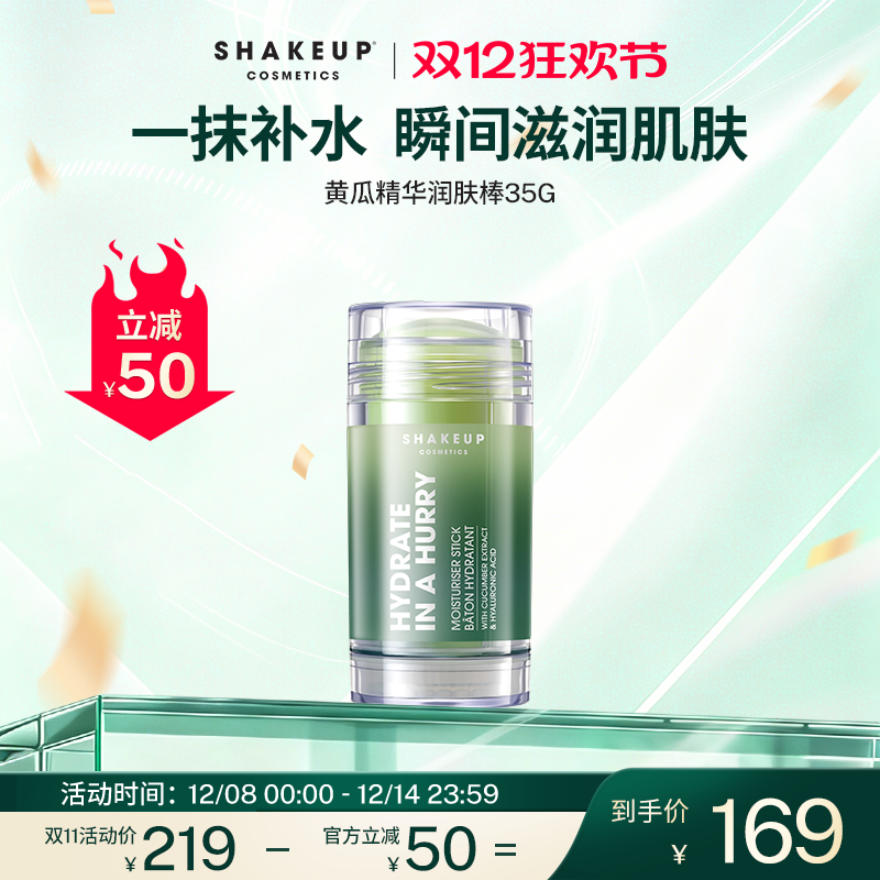 SHAKEUP黄瓜精华润肤棒