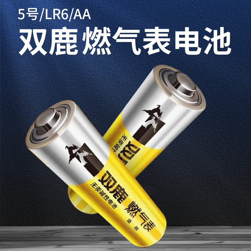双鹿燃气表电池煤气表天然气表水表5号电池碱性1.5v五号电池高能A