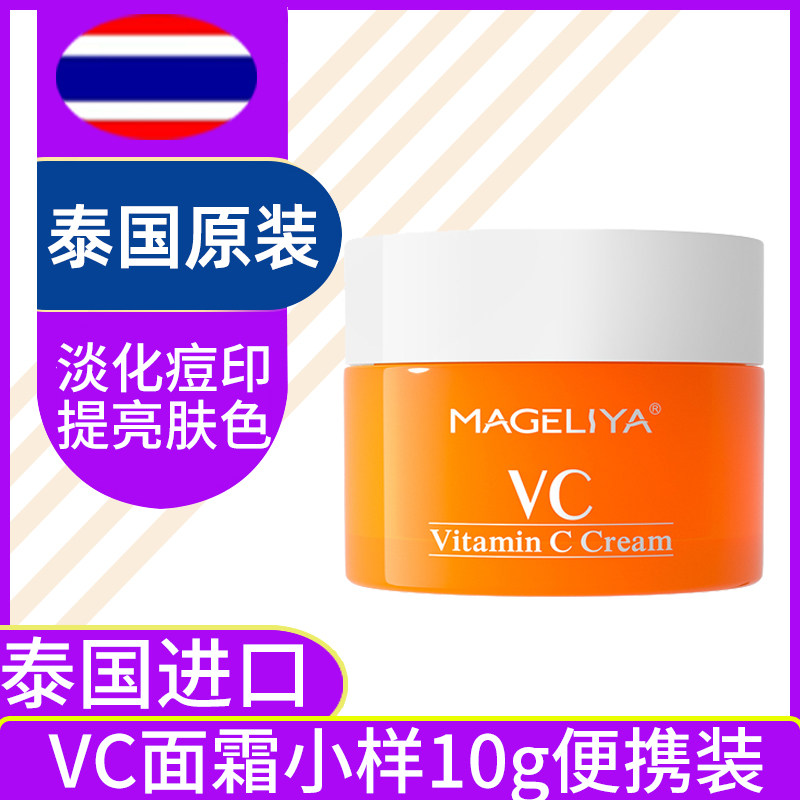 泰国VC面霜补水保湿淡化痘印提亮唇周黑改善暗沉便携装小样10g