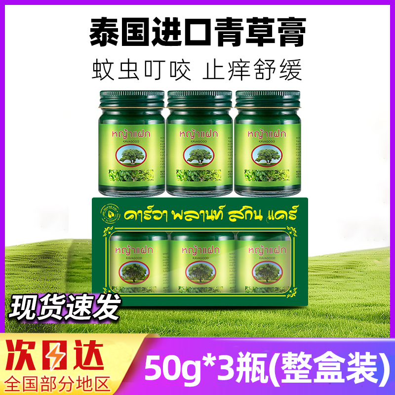 一整套泰国进口青草膏驱蚊止痒