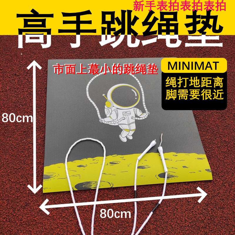 熟练跳友mini小号便携跳绳垫