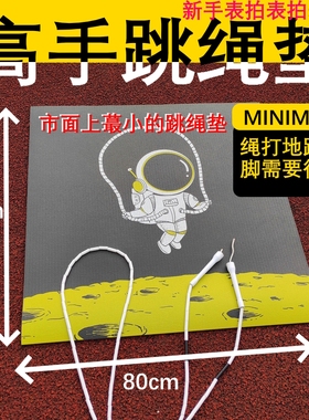 NEVERTOOLATE永远不晚高手熟练跳友迷你mini小号便携跳绳垫太空人