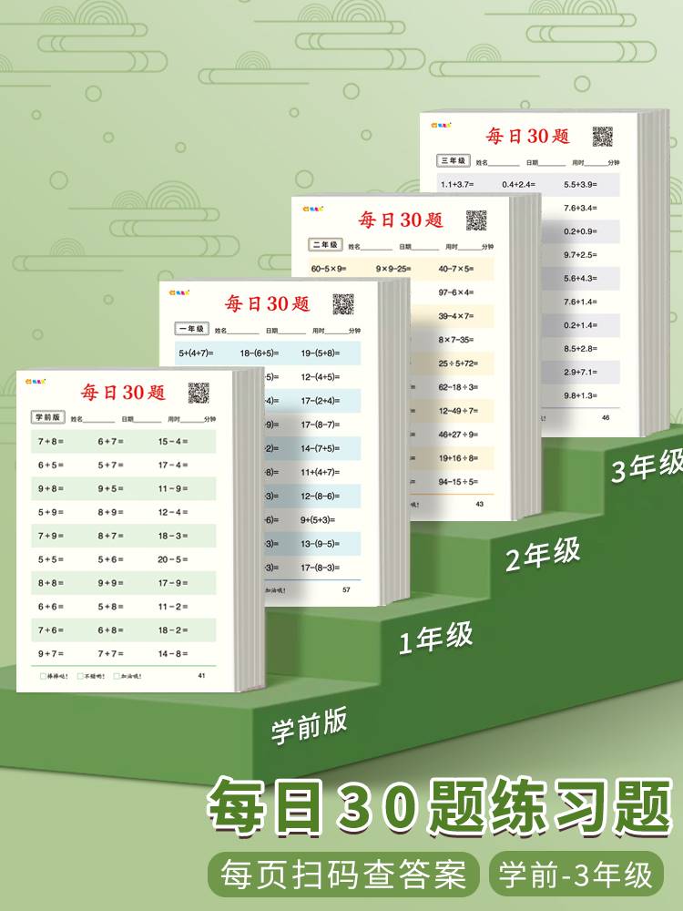 数学算术每日30题幼小衔接一年级口算练习纸下上册学前二三年级专用100以内加减法儿童思维训练小学生算数题-封面