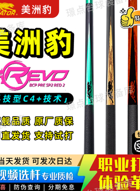 PREDATOR美洲豹SP2台球杆黄金檀开伦款星火红中式黑八九球大头杆