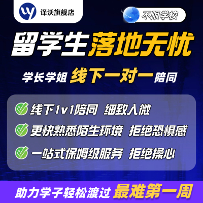 海外留学生落地无忧伴学无忧课程无忧一对一陪同培训辅导学习包课