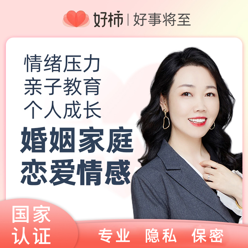 好柿心理咨询服务疏导情感分析婚姻咨询恋爱指导情绪压力青少年