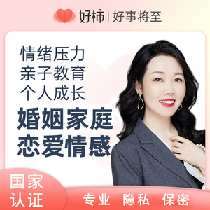 好柿心理咨询服务疏导情感分析婚姻咨询恋爱指导情绪压力青少年
