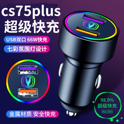 适用2022第二代长安cs75plus车载充电器点烟器转换插头一拖三车充