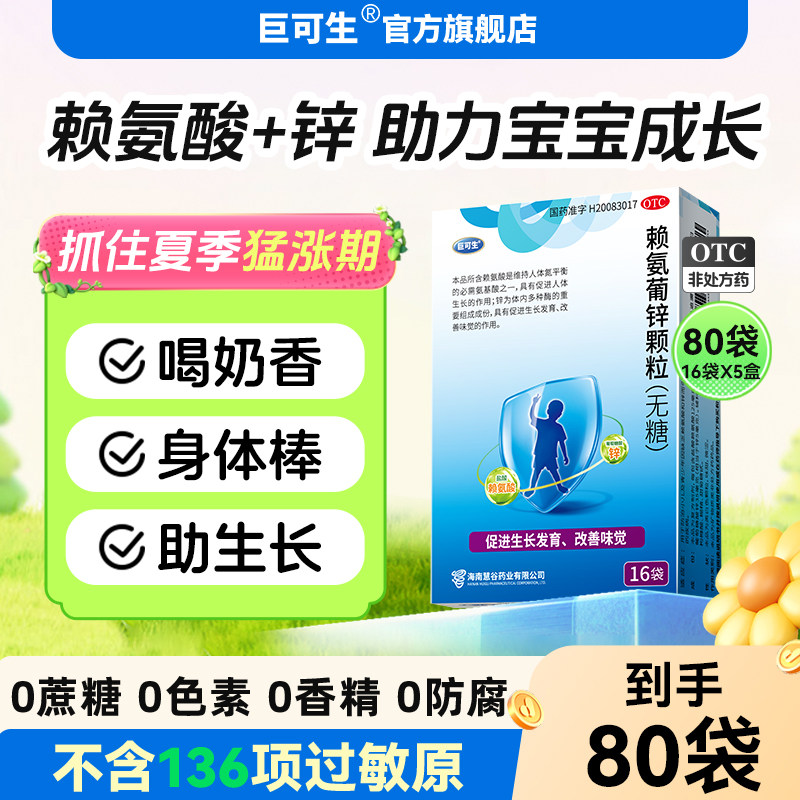 巨可生赖氨葡锌颗粒赖氨酸锌锌补充剂儿童婴幼儿葡萄糖酸锌口服