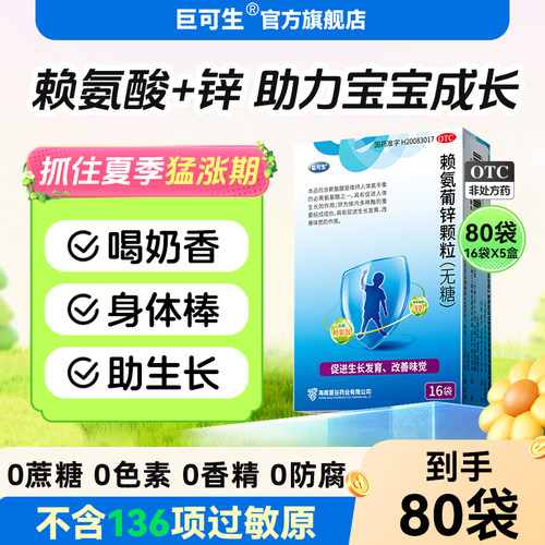 [巨可生]赖氨葡锌颗粒35mg125mg*16袋/盒