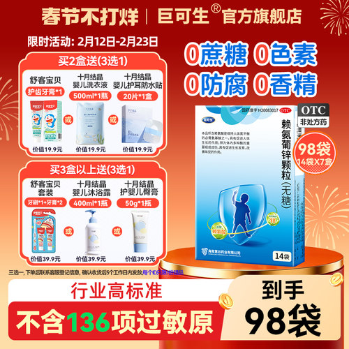 【巨可生】赖氨葡锌颗粒35mg125mg*18袋/盒14袋/盒