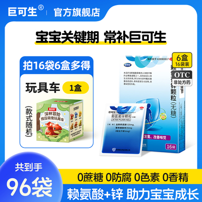 【巨可生】赖氨葡锌颗粒35mg125mg*16袋/盒