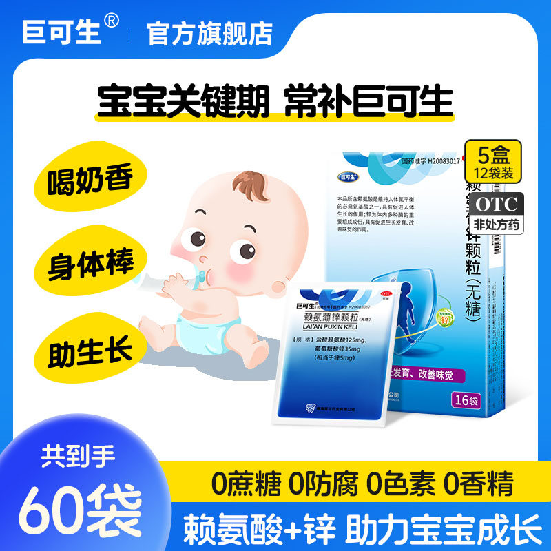 巨可生赖氨葡锌颗粒儿童缺锌发育迟缓免疫力低厌食不爱吃饭腹泻