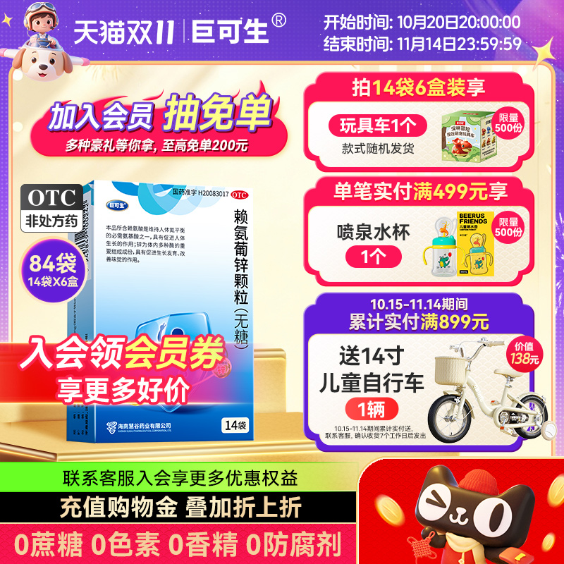 【巨可生】赖氨葡锌颗粒35mg125mg*14袋/盒