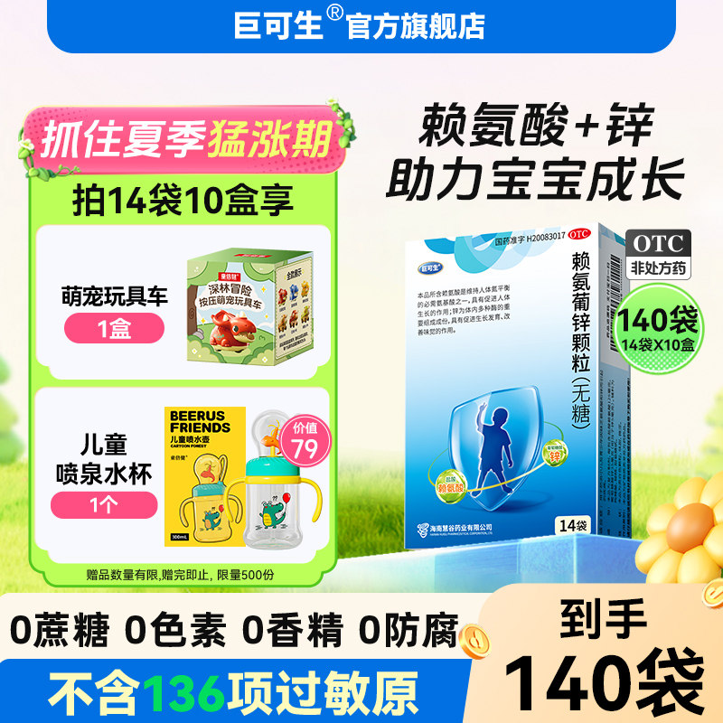 巨可生赖氨葡锌颗粒儿童宝宝腹泻补锌改善食欲促进发育提高免疫力