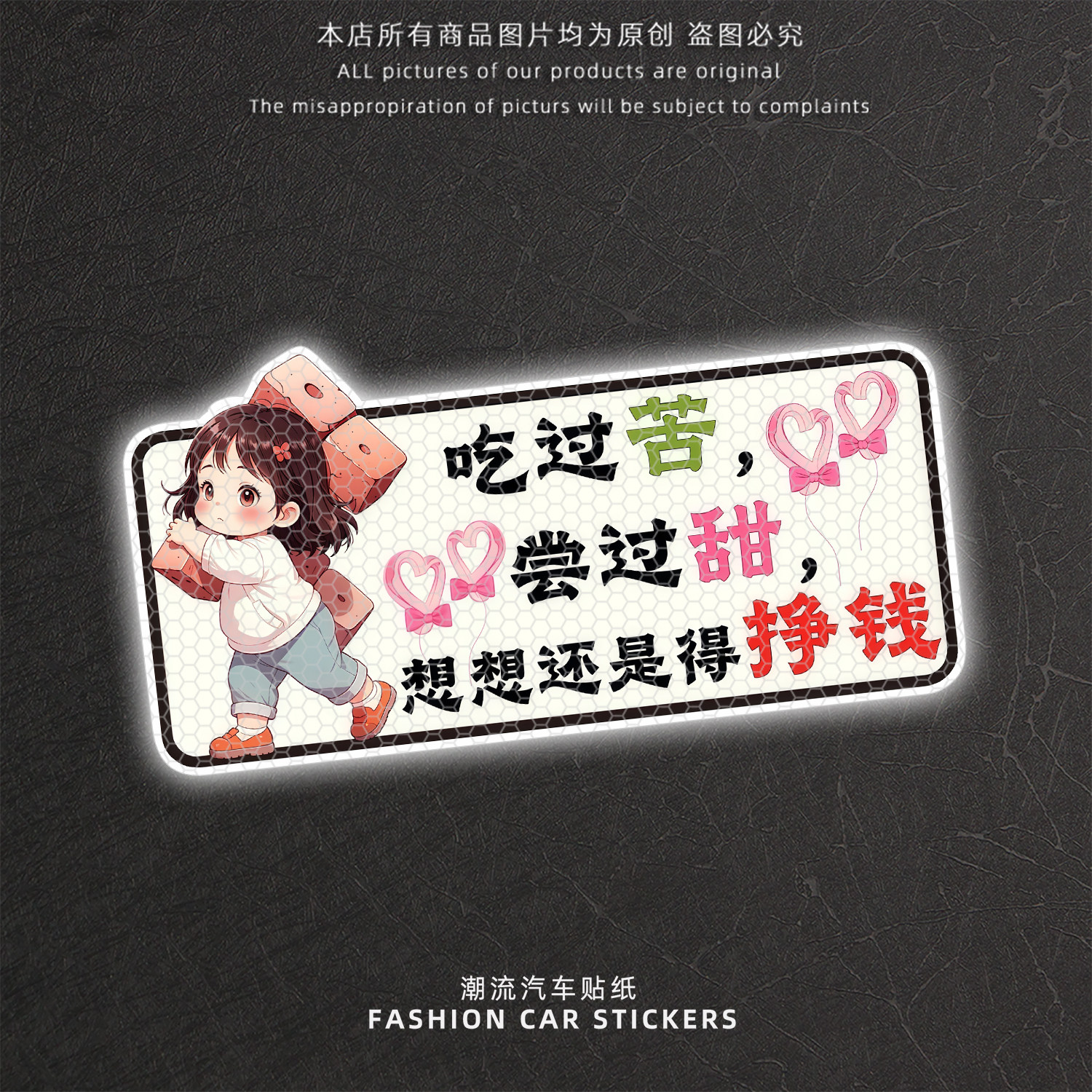 励志反光警示车尾贴尝过甜挣钱