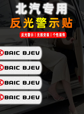 北汽绅宝d50 x35 x25 e150 ec180/X7/U7/EU5汽车门安全反光警示贴