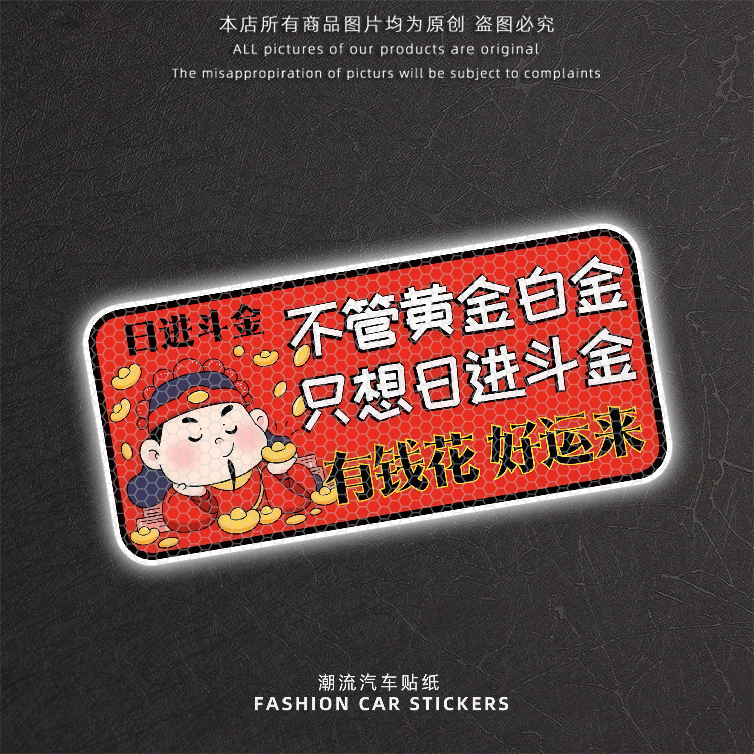 日进斗金财神爷搞笑反光车贴