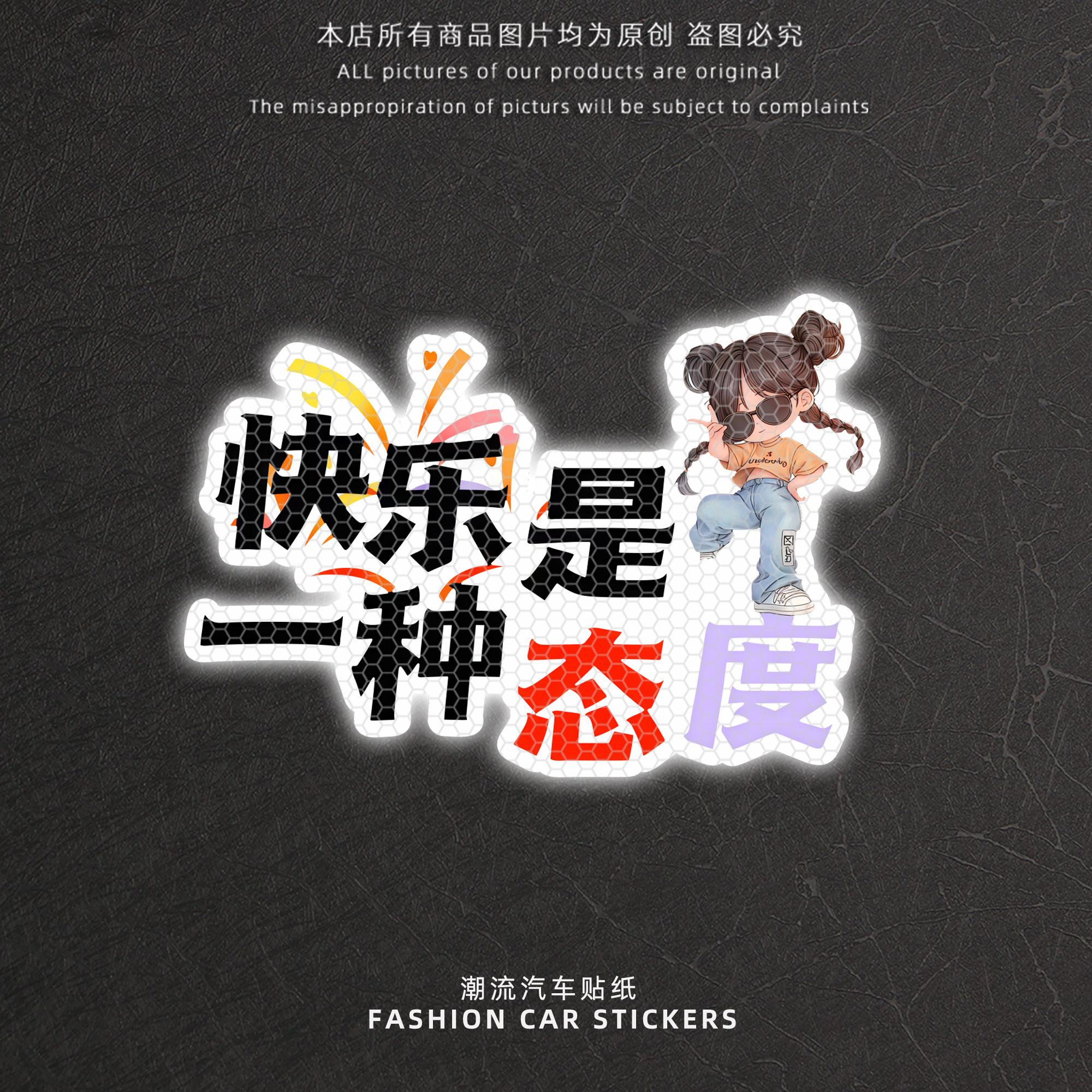 快乐是一种态度汽车装饰贴
