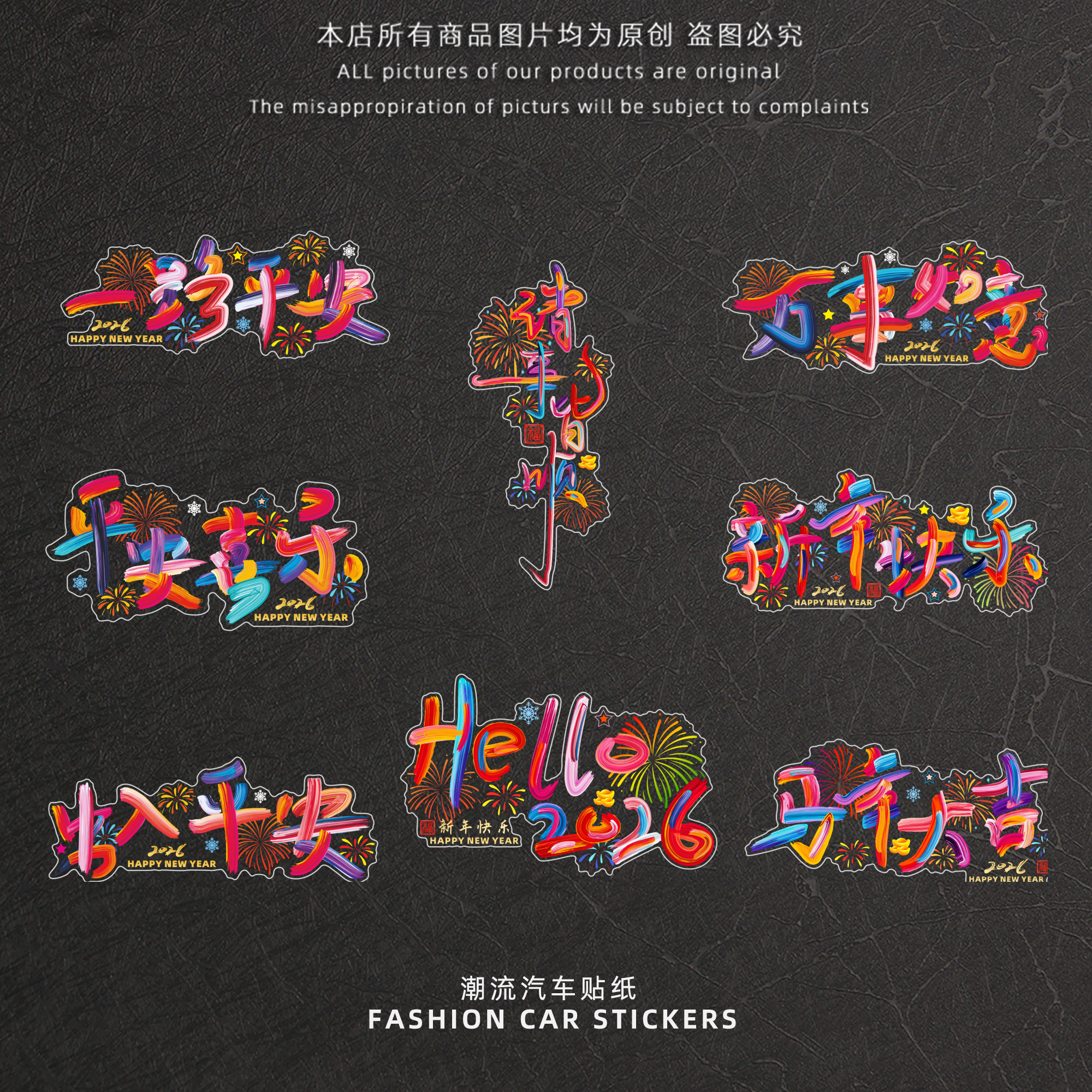 2026新年快乐汽车贴纸
