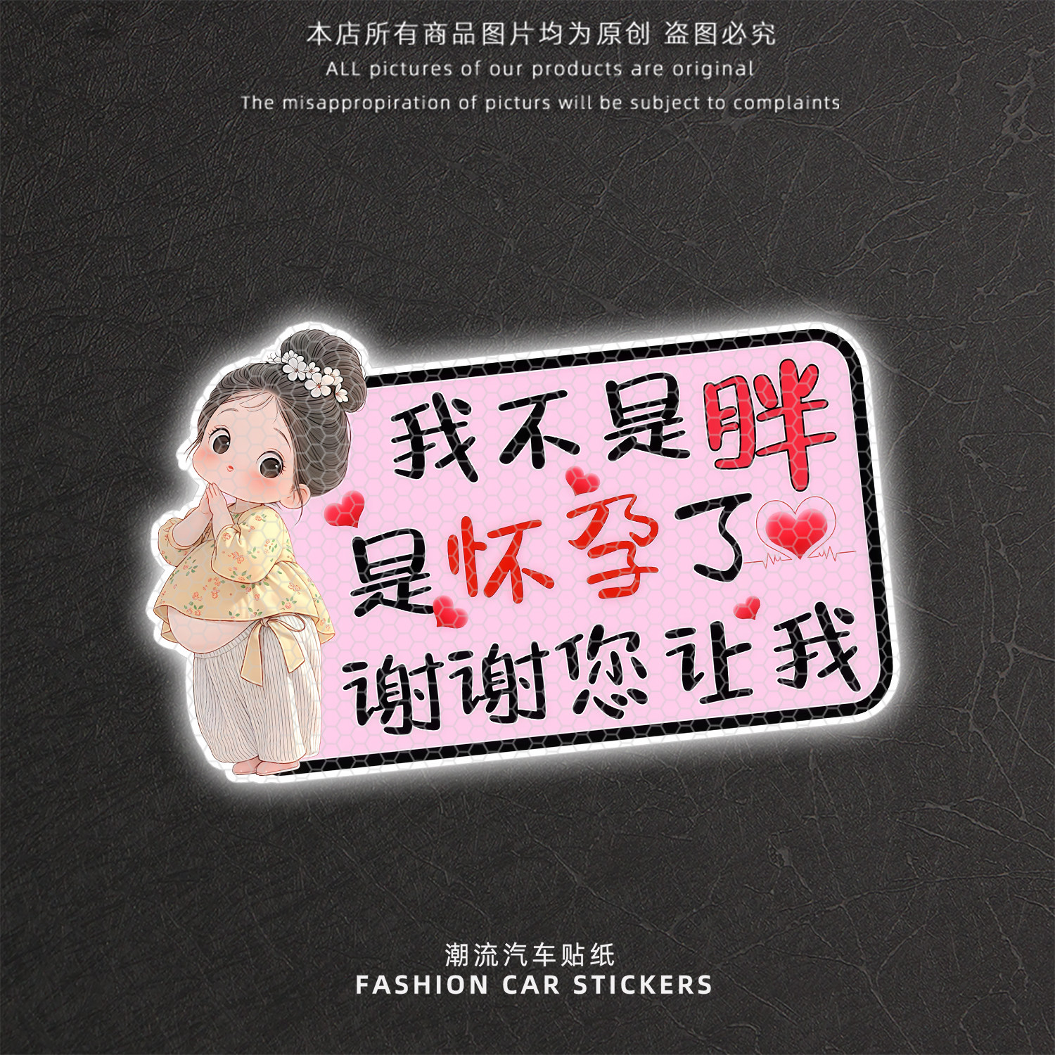 我不是胖了是怀孕了反光车贴