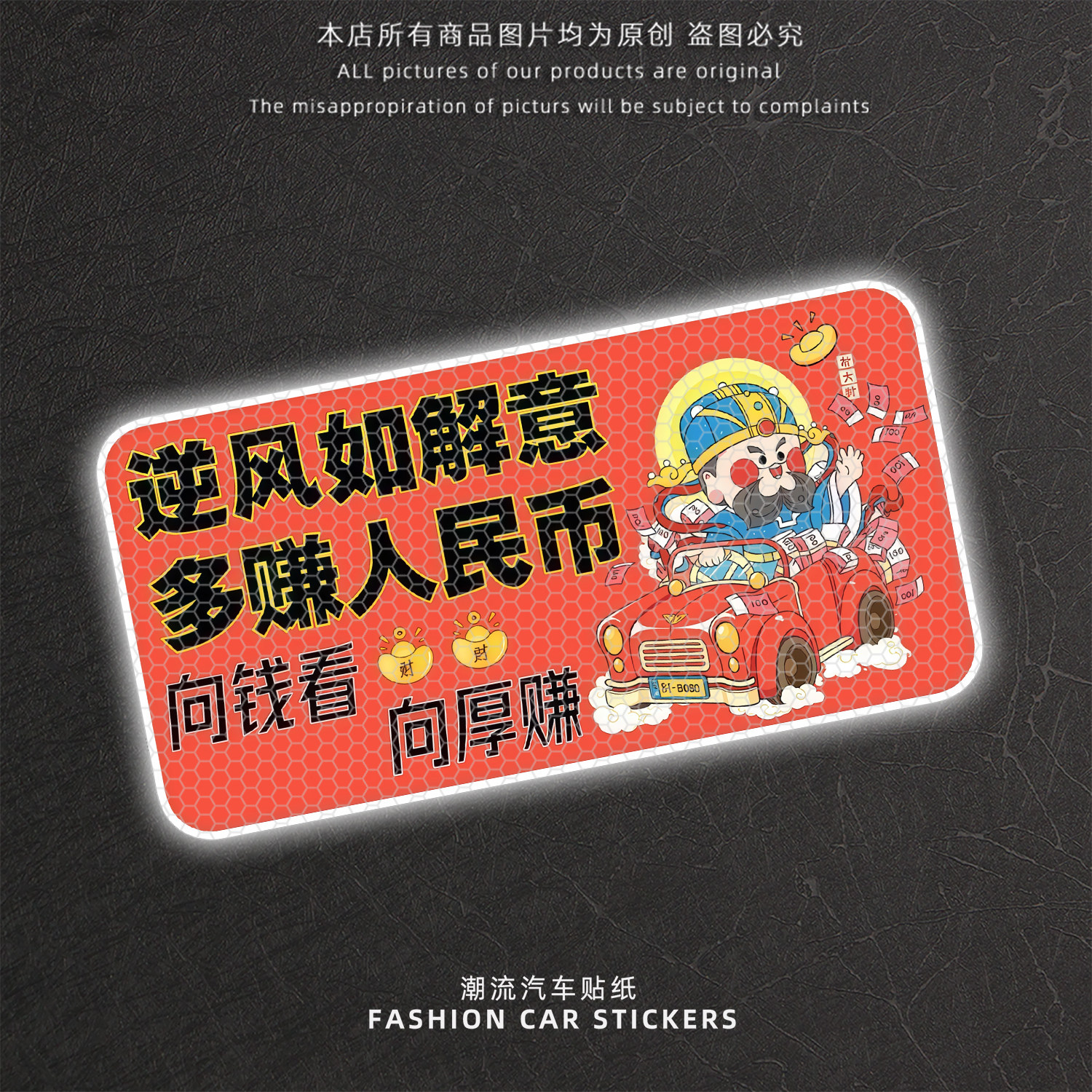 财神爷向钱看后挡玻璃反光贴