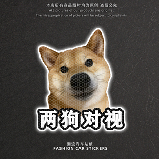 搞笑柴犬表情两狗对视警示贴汽车贴纸个性装饰贴反光贴玻璃创意贴