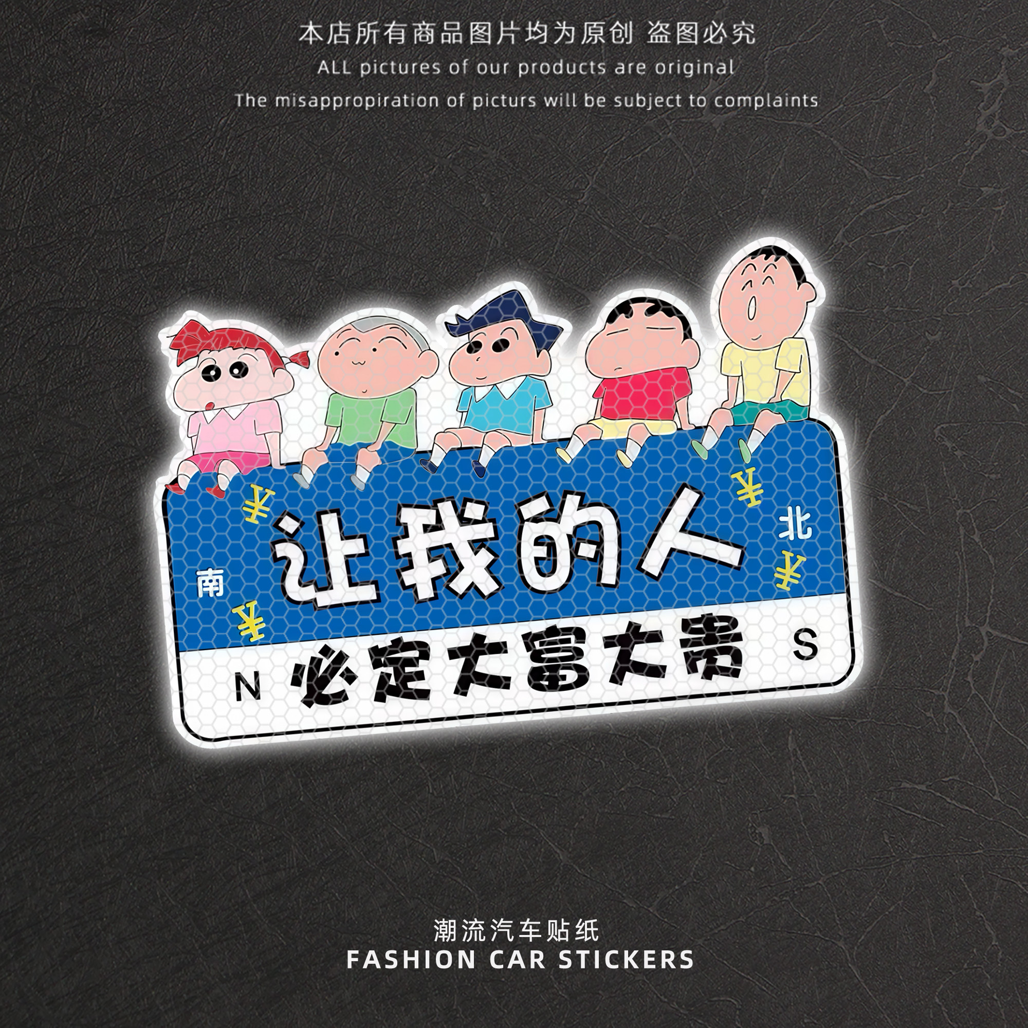蜡笔小新汽车贴纸让我的人必定大富大贵个性创意装饰贴反光警示贴