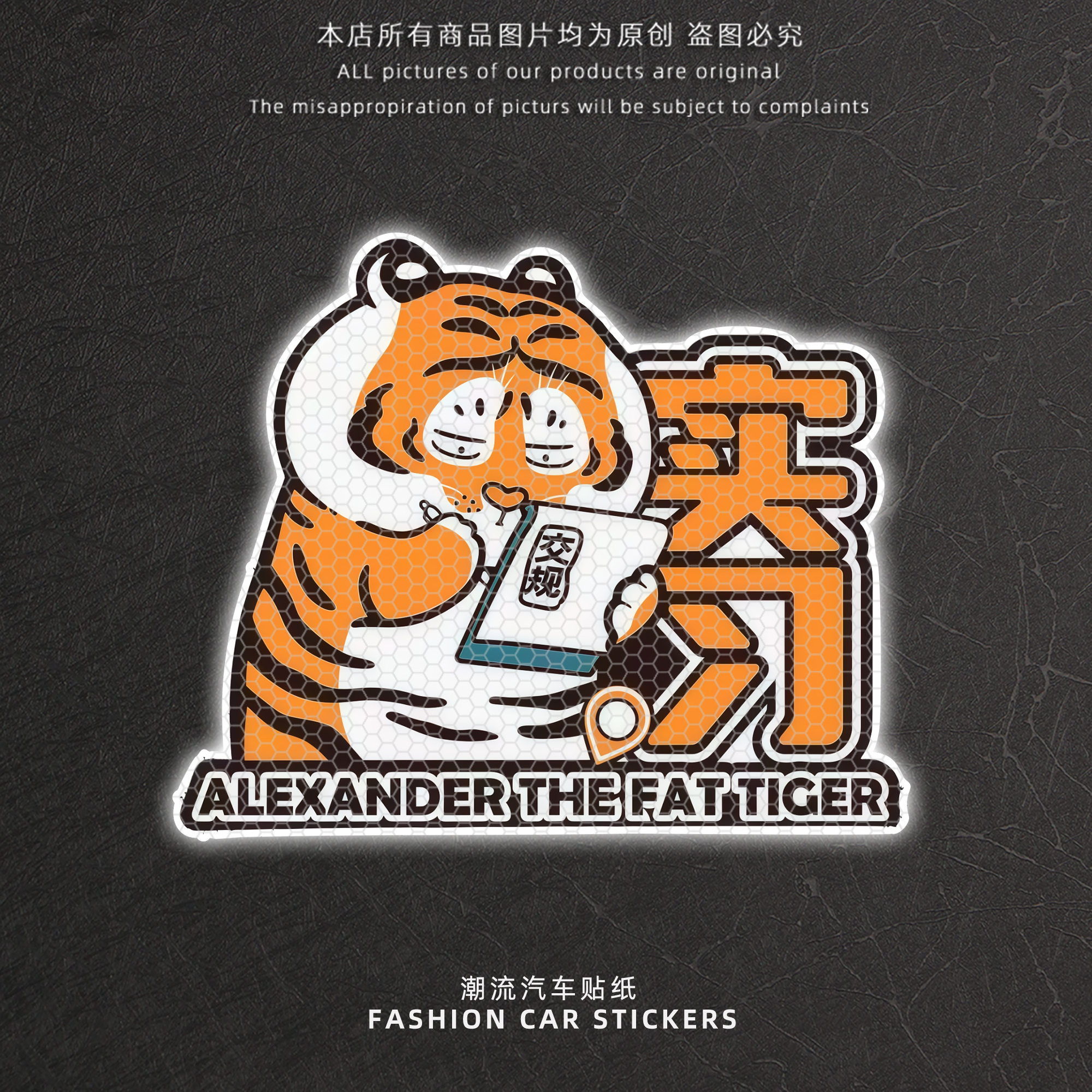 搞笑老虎实习反光警示贴