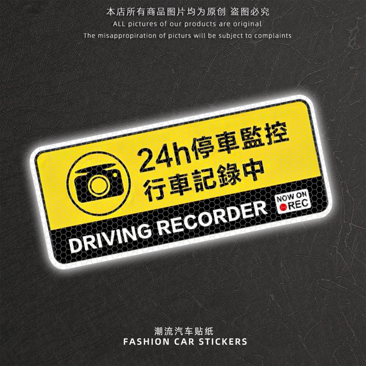 24h停车监控行车记录仪反光贴
