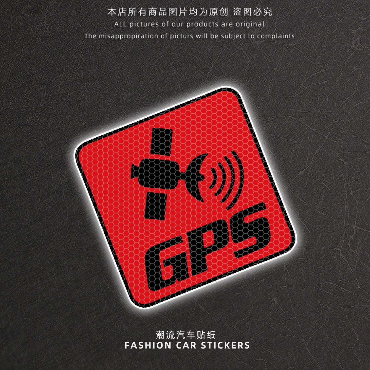 GPS卫星定位车窗玻璃反光警示贴