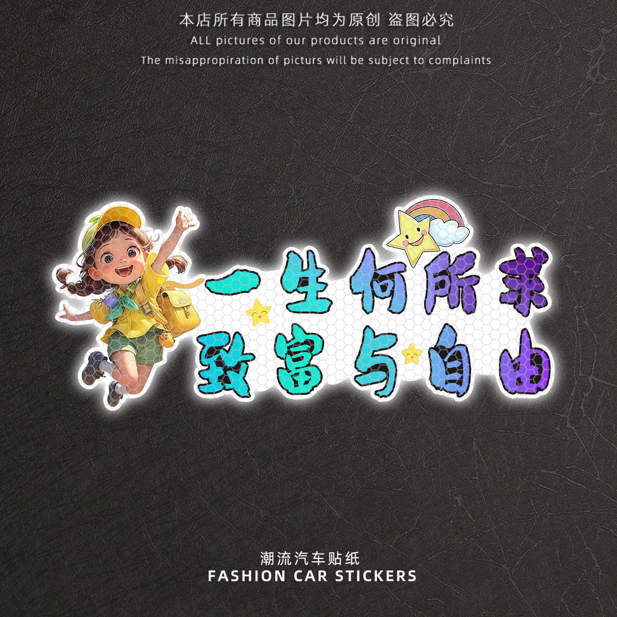 一生何所求反光警示车贴